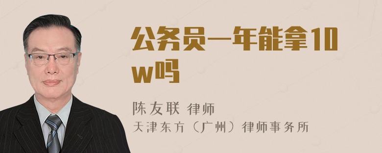 公务员一年能拿10w吗