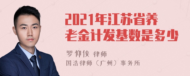 2021年江苏省养老金计发基数是多少