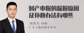 财产申报的漏报原因及补救办法有哪些