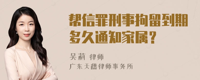 帮信罪刑事拘留到期多久通知家属？