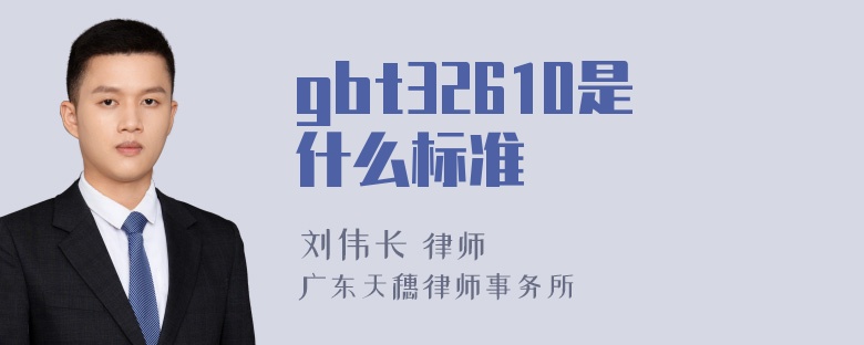 gbt32610是什么标准