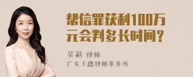 帮信罪获利100万元会判多长时间？