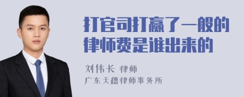 打官司打赢了一般的律师费是谁出来的