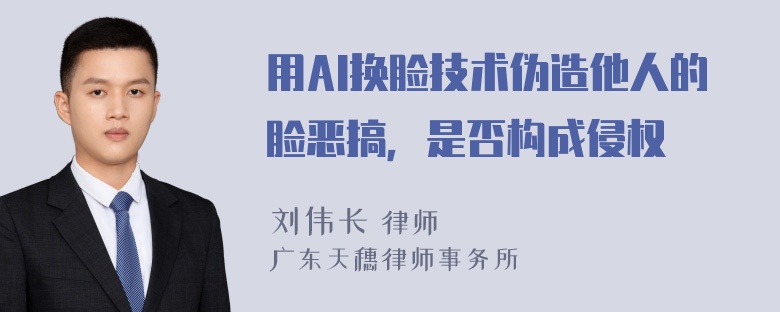 用AI换脸技术伪造他人的脸恶搞，是否构成侵权