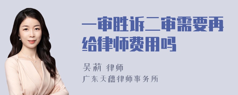 一审胜诉二审需要再给律师费用吗