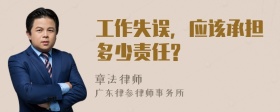 工作失误，应该承担多少责任?