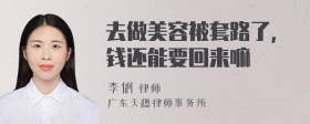 去做美容被套路了,钱还能要回来嘛