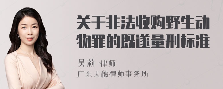 关于非法收购野生动物罪的既遂量刑标准