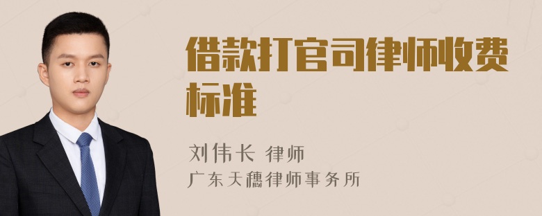 借款打官司律师收费标准