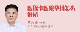 医保卡医院拿药怎么报销