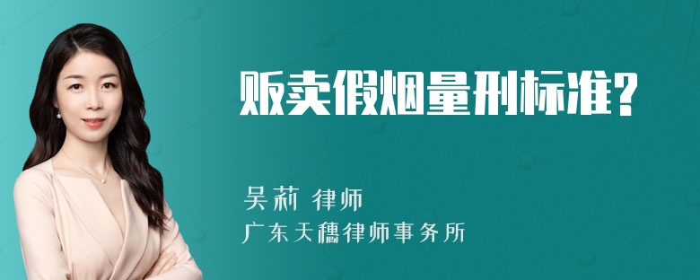 贩卖假烟量刑标准?