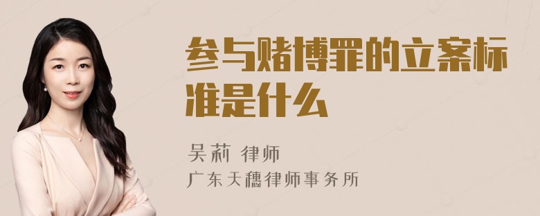 参与赌博罪的立案标准是什么