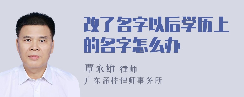 改了名字以后学历上的名字怎么办