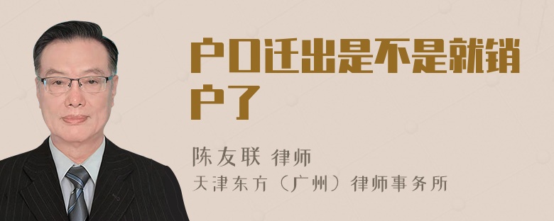 户口迁出是不是就销户了