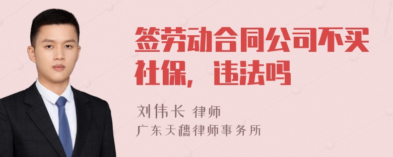 签劳动合同公司不买社保，违法吗