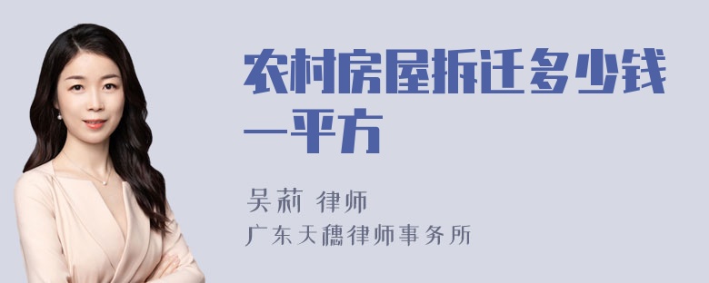 农村房屋拆迁多少钱一平方