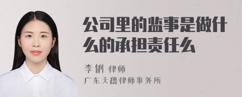 公司里的监事是做什么的承担责任么