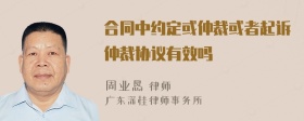 合同中约定或仲裁或者起诉仲裁协议有效吗