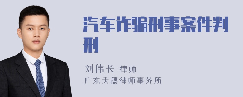 汽车诈骗刑事案件判刑