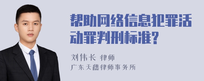 帮助网络信息犯罪活动罪判刑标准?