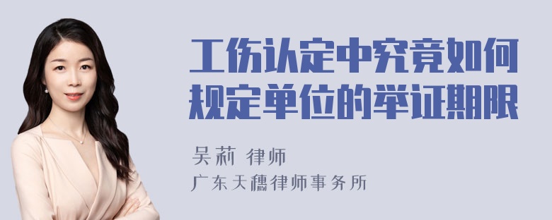 工伤认定中究竟如何规定单位的举证期限