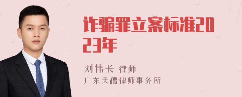 诈骗罪立案标准2023年