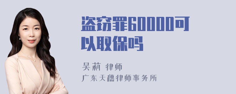 盗窃罪60000可以取保吗