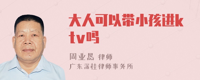 大人可以带小孩进ktv吗