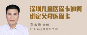 深圳儿童医保卡如何绑定父母医保卡