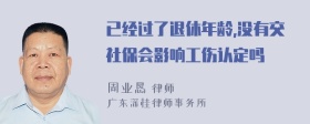 已经过了退休年龄,没有交社保会影响工伤认定吗