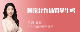 国家允许体罚学生吗