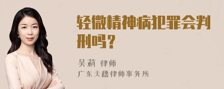 轻微精神病犯罪会判刑吗？