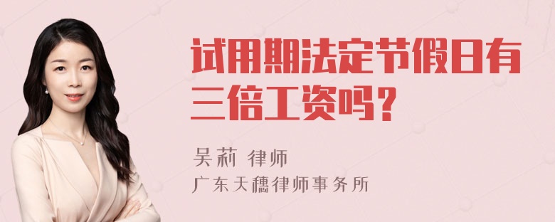 试用期法定节假日有三倍工资吗？