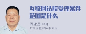 互联网法院受理案件范围是什么