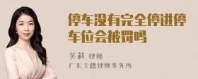 停车没有完全停进停车位会被罚吗