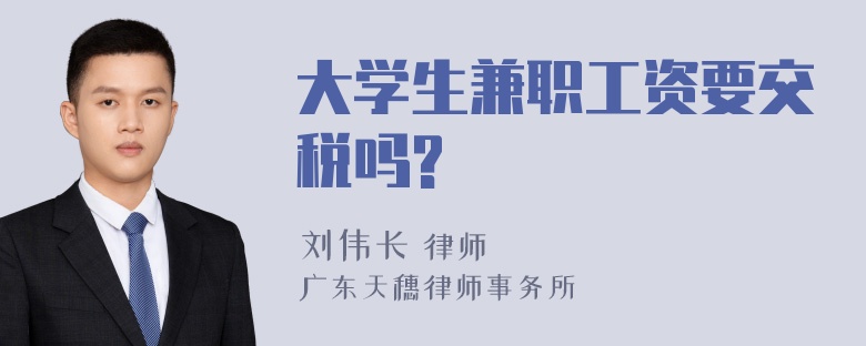 大学生兼职工资要交税吗?