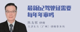 最新b2驾驶证需要每年年审吗