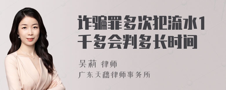 诈骗罪多次犯流水1千多会判多长时间