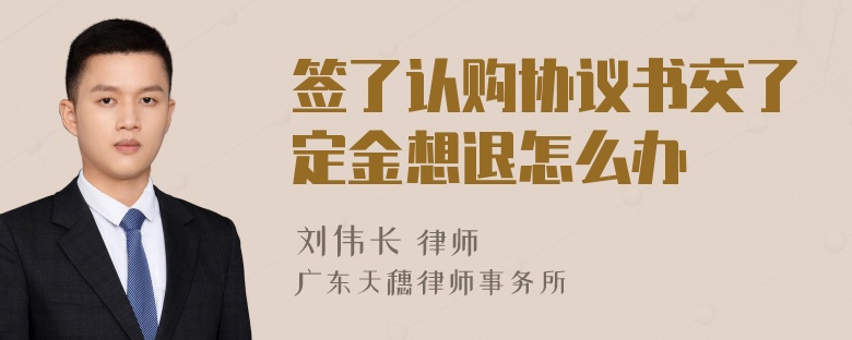 签了认购协议书交了定金想退怎么办