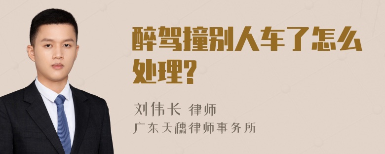 醉驾撞别人车了怎么处理?