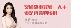 交通肇事罪死一人主责是否会判缓刑