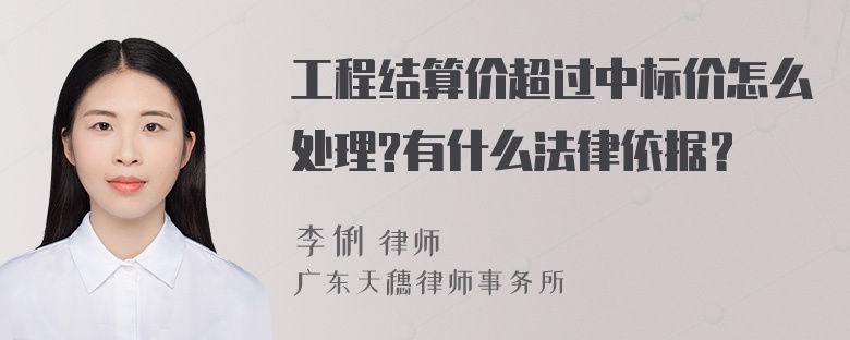 工程结算价超过中标价怎么处理?有什么法律依据？