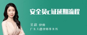 安全员c证延期流程