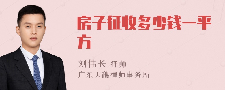 房子征收多少钱一平方