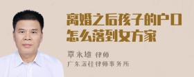 离婚之后孩子的户口怎么落到女方家