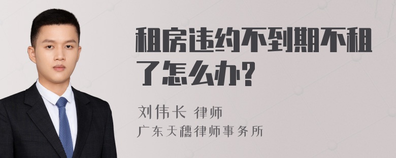 租房违约不到期不租了怎么办?