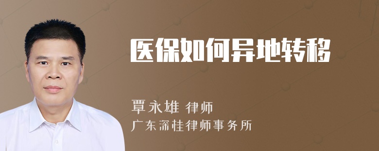 医保如何异地转移