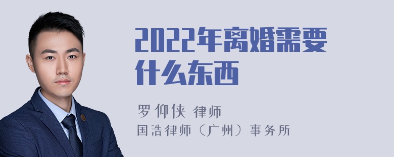 2022年离婚需要什么东西