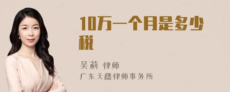 10万一个月是多少税