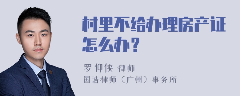 村里不给办理房产证怎么办？